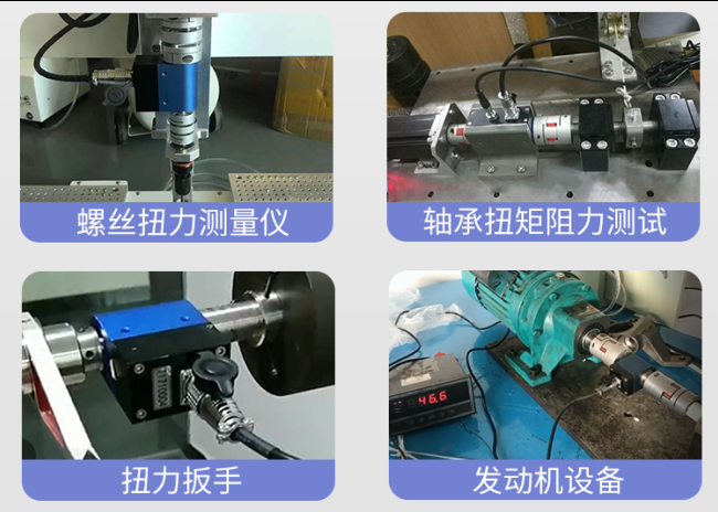 扭矩传感器多种应用 扭矩传感器多种应用
